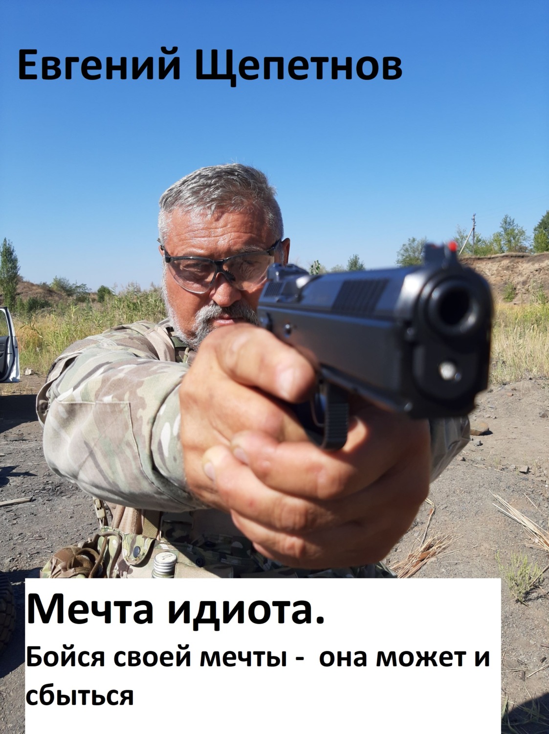 Обложка книги «Мечта идиота-2, или «Мечта идиота. Бойся своей мечты, она может и сбыться»»