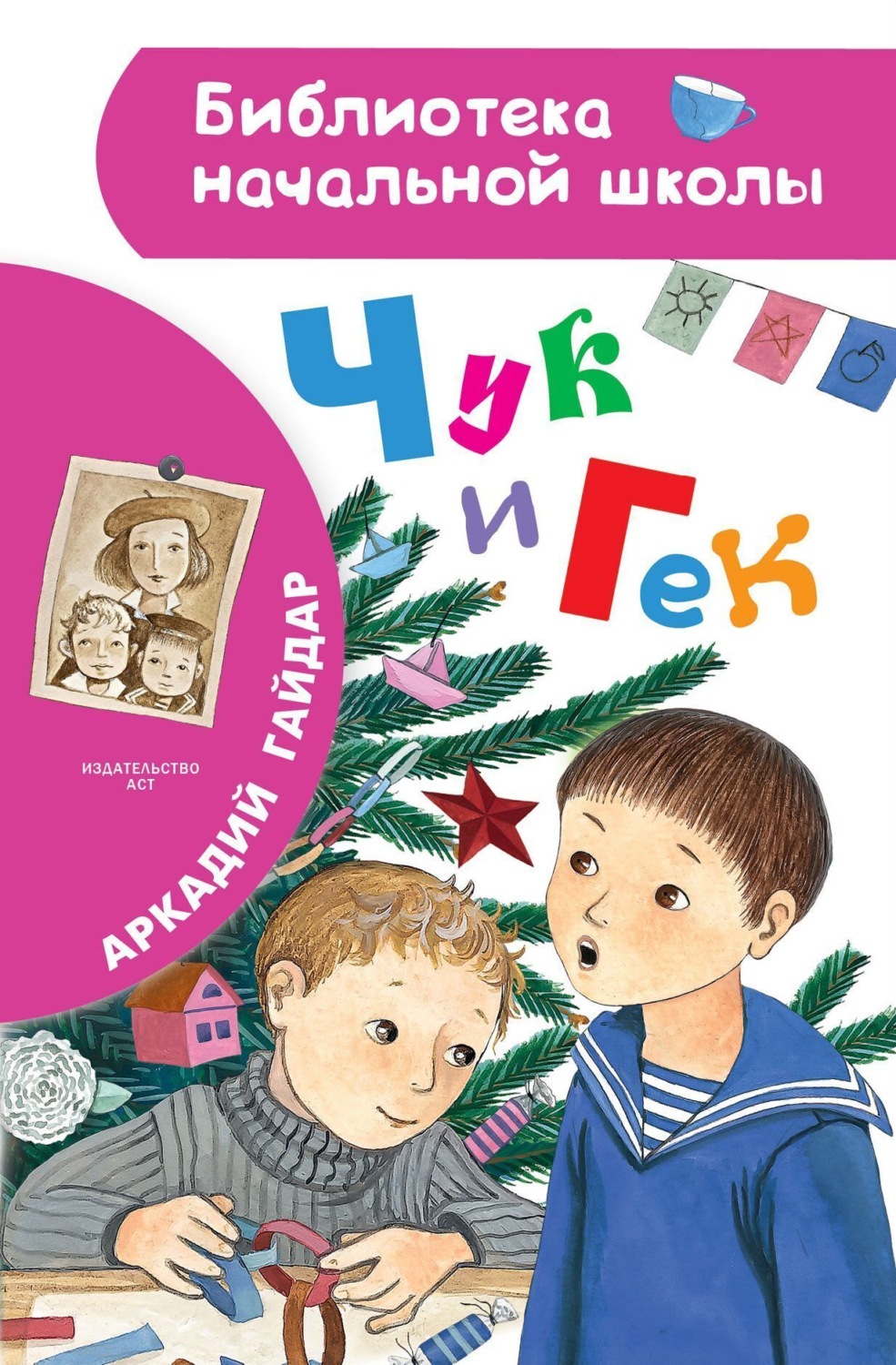 Обложка книги «Чук и Гек»