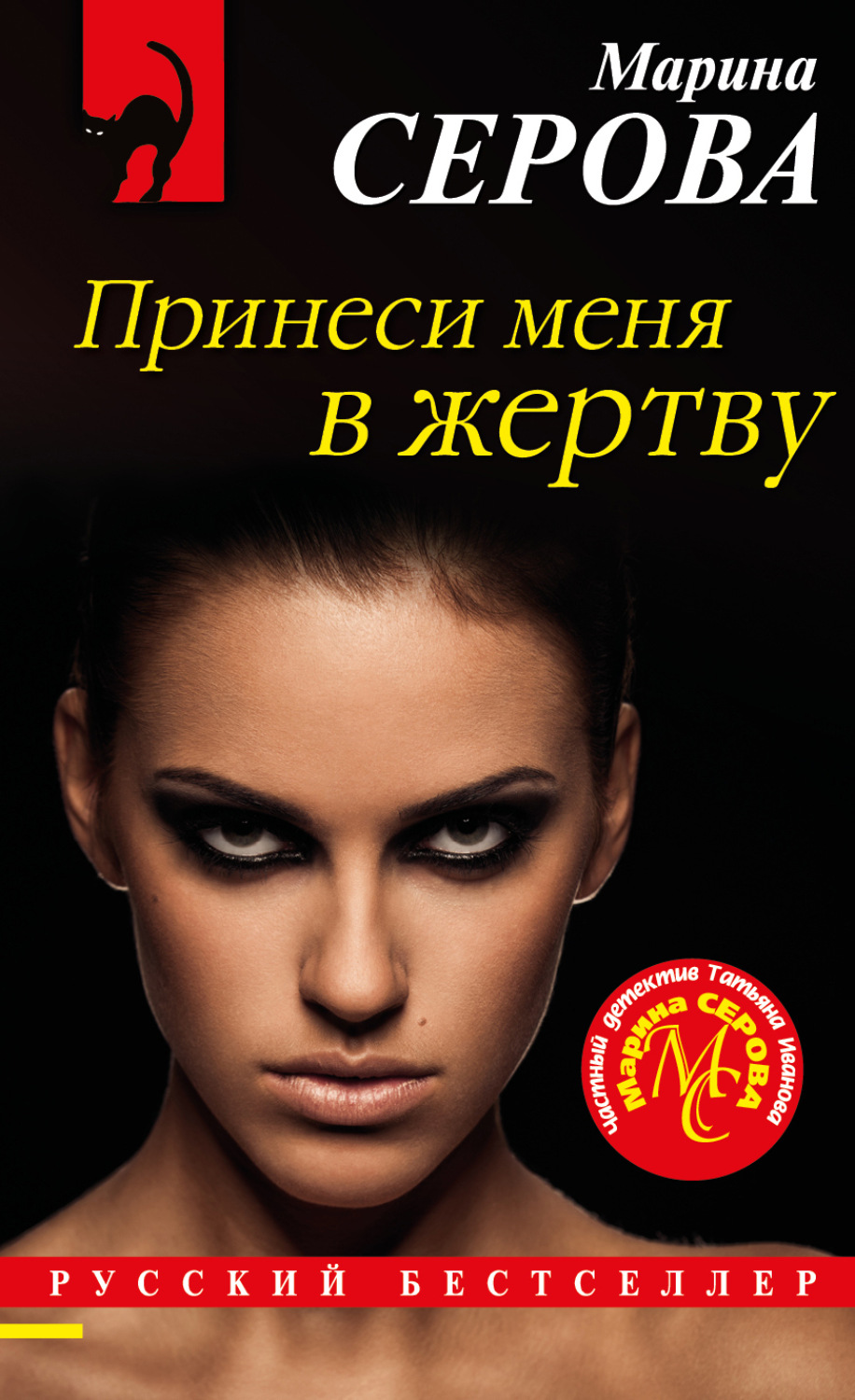 Обложка книги «Принеси меня в жертву»