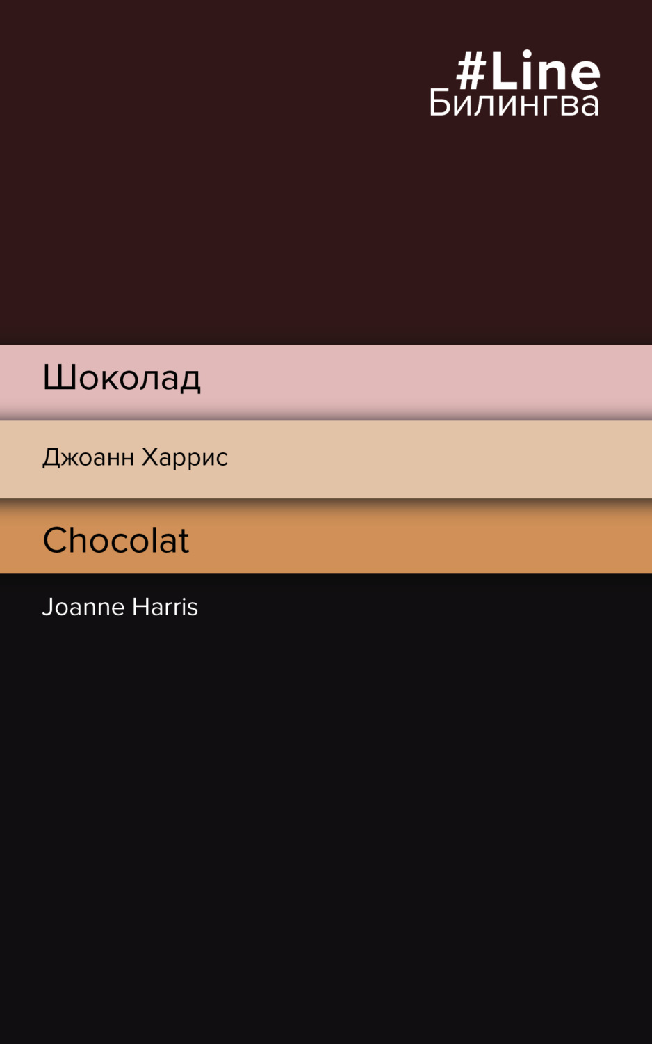 Обложка книги «Шоколад / Chocolat»