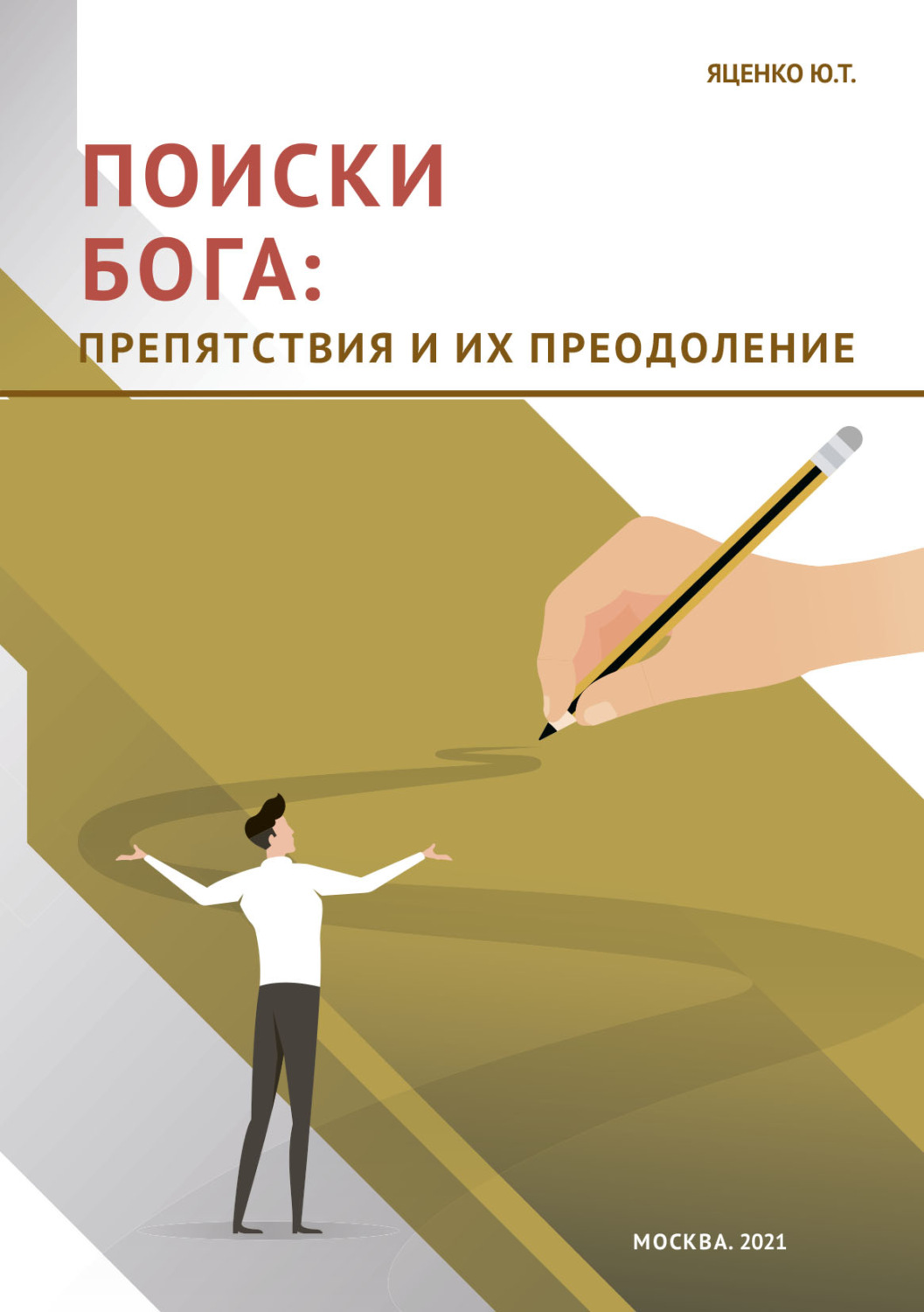 Обложка книги «Поиски Бога. Препятствия и их преодоление»