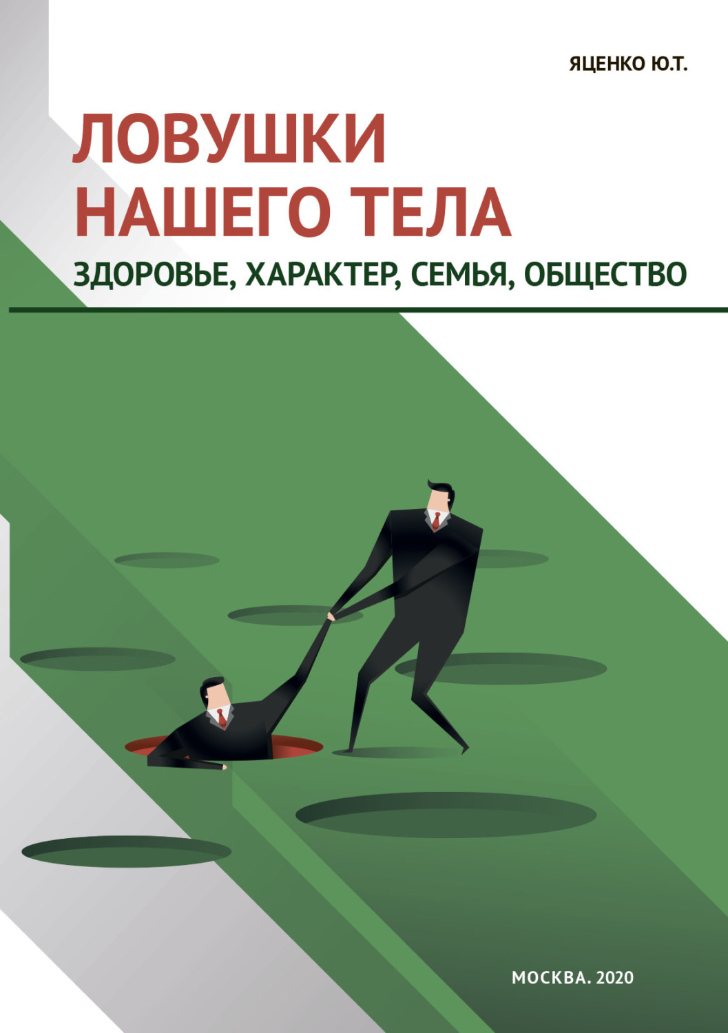 Обложка книги «Ловушки нашего тела. Здоровье, характер, семья, общество»
