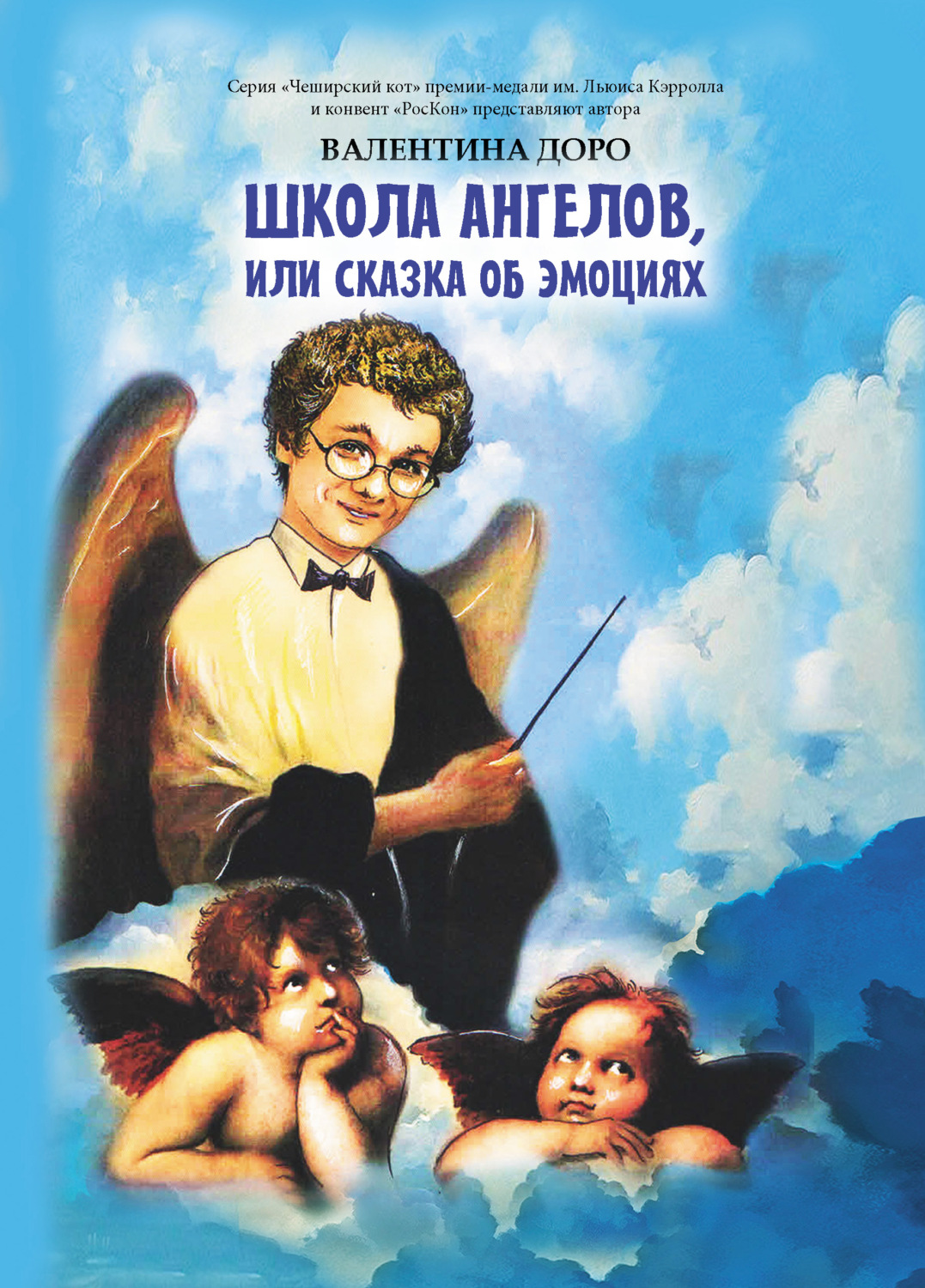 Обложка книги «Школа ангелов, или Сказка об эмоциях»