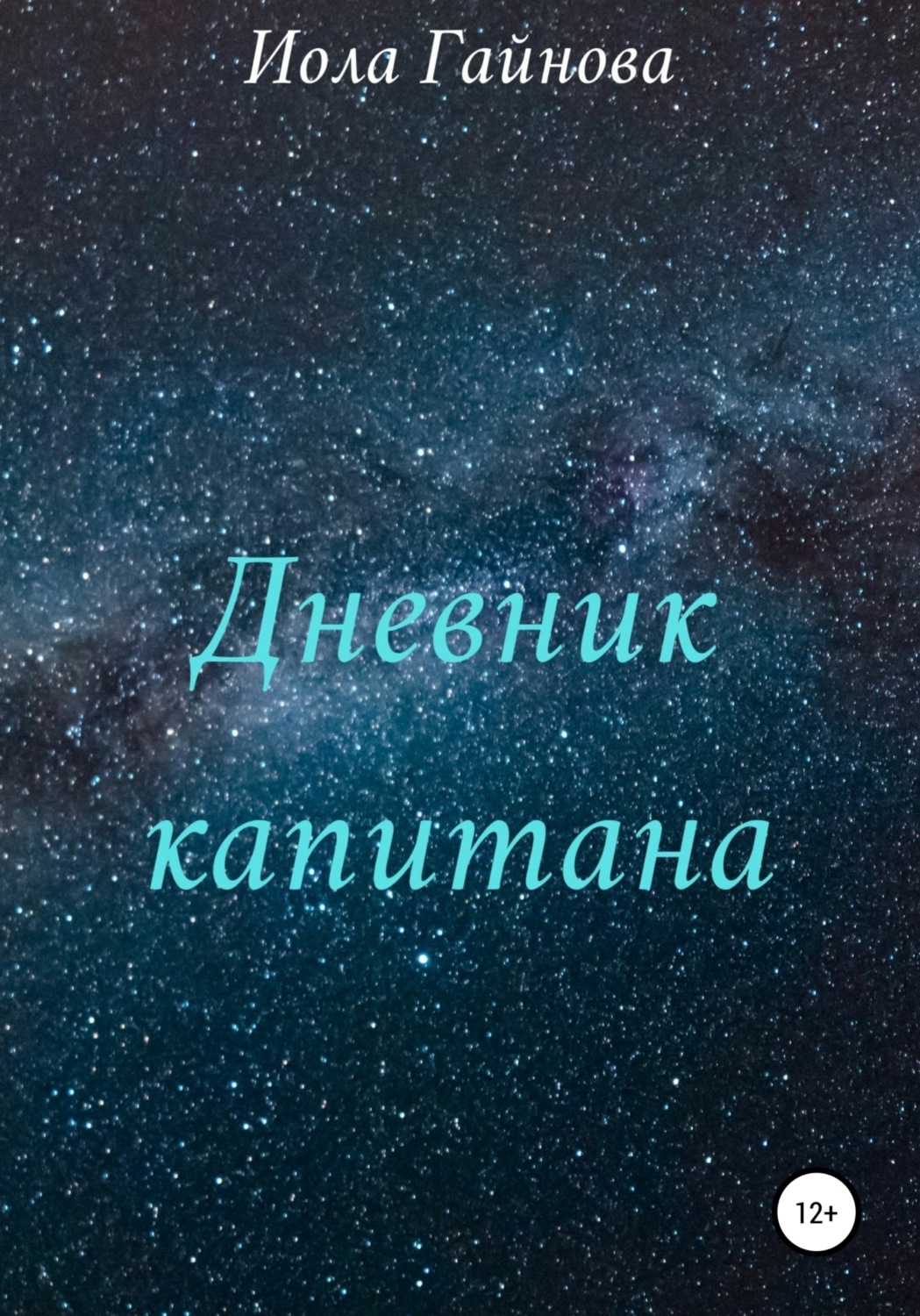Обложка книги «Дневник капитана»