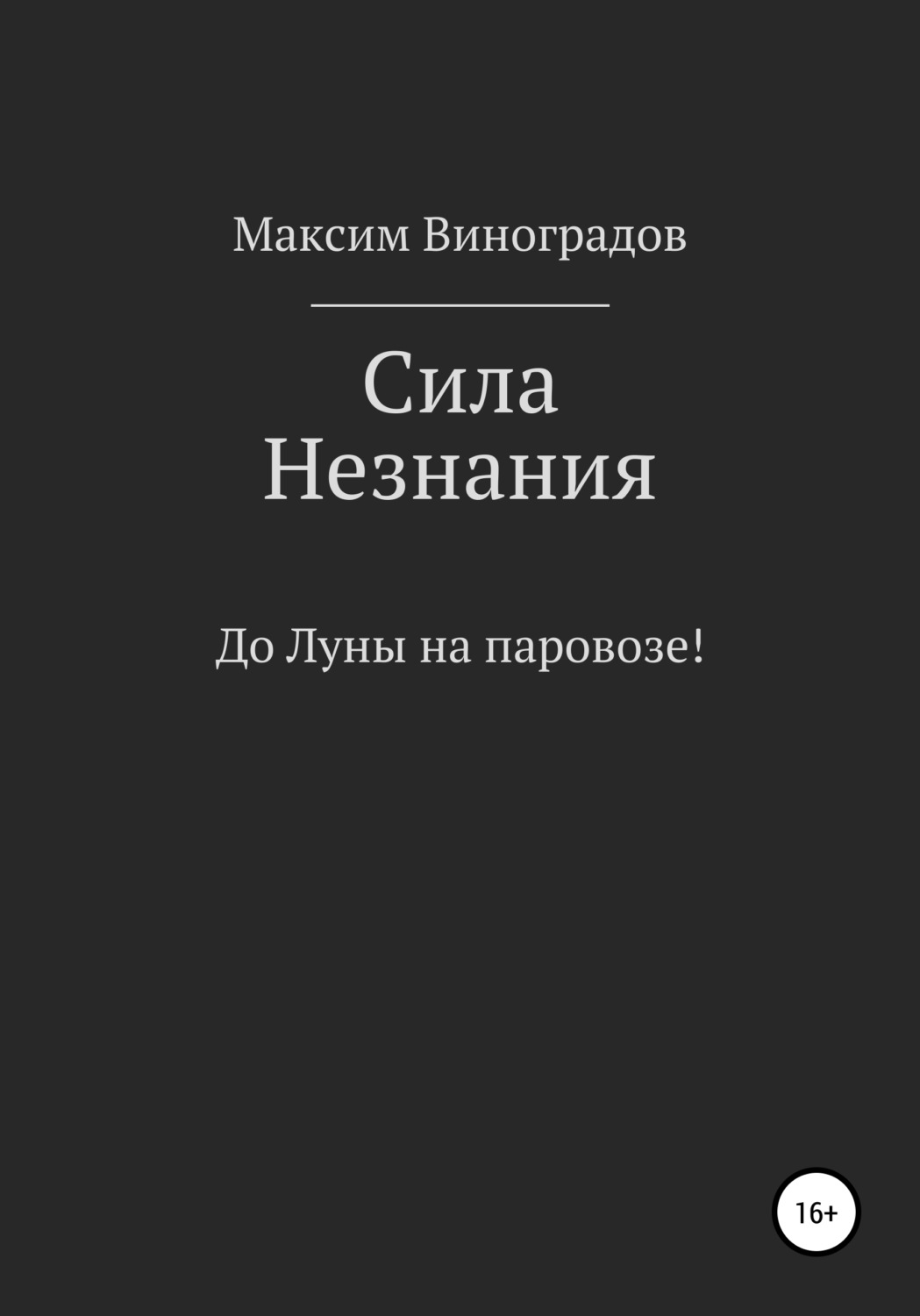 Обложка книги «Сила Незнания»