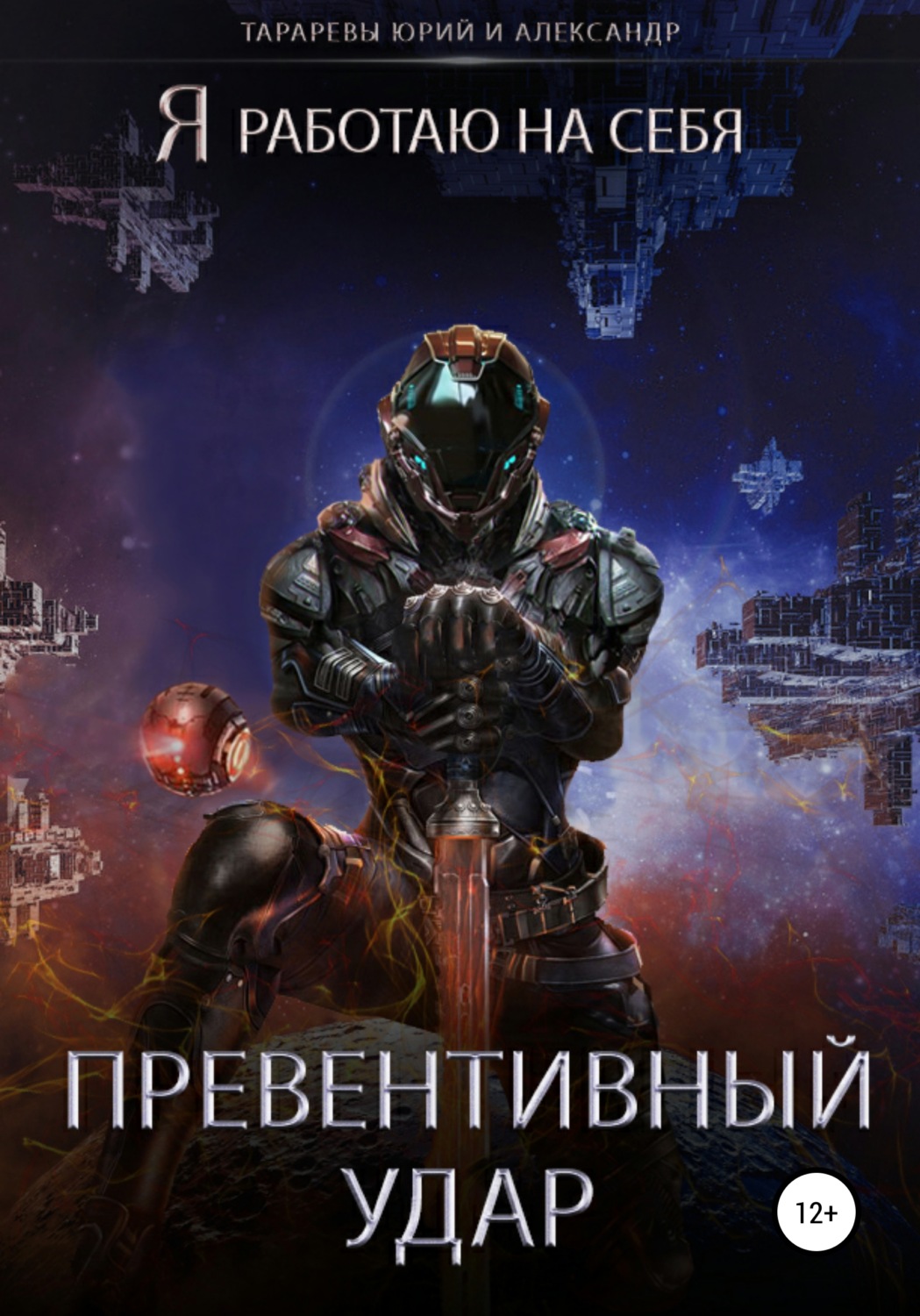 Обложка книги «Превентивный удар»