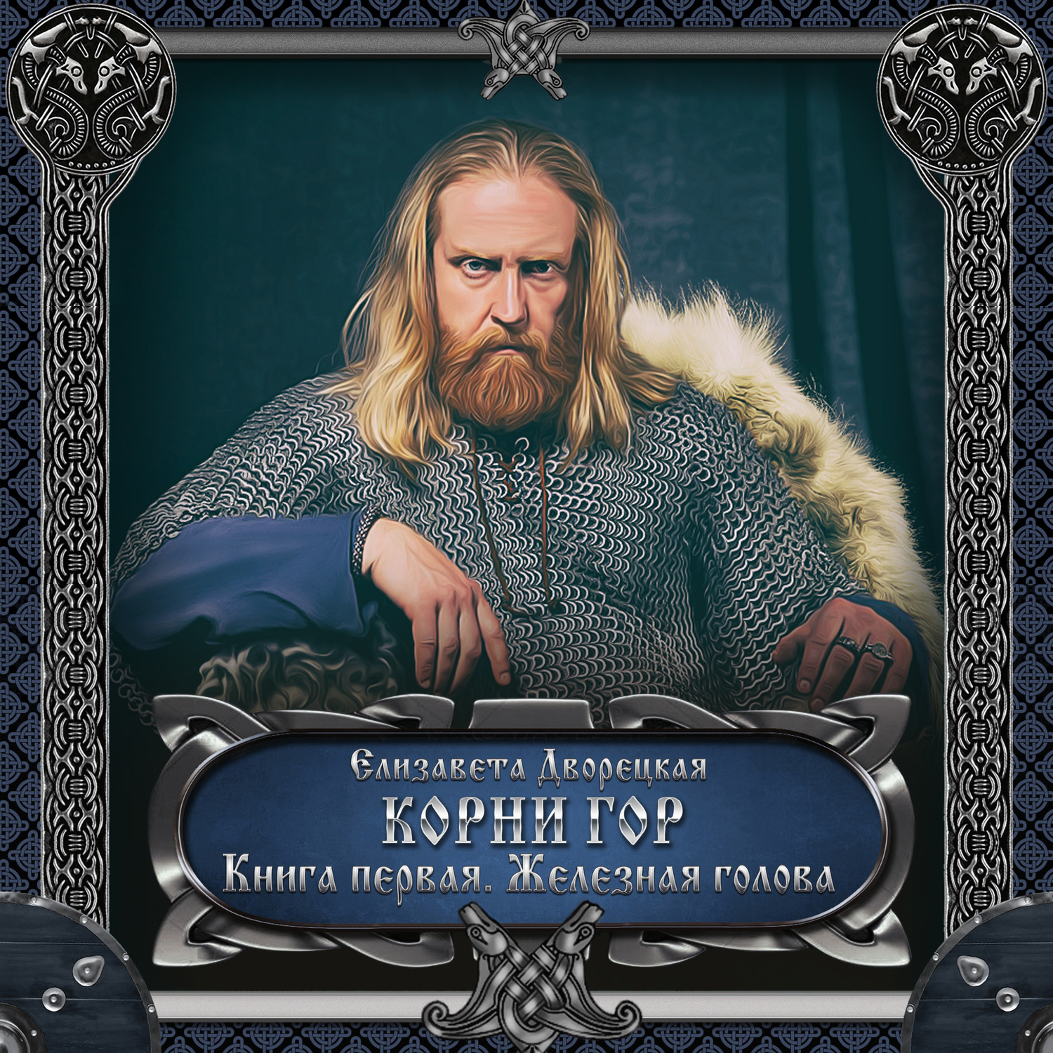Обложка книги «Корни гор. Книга 1: Железная голова»