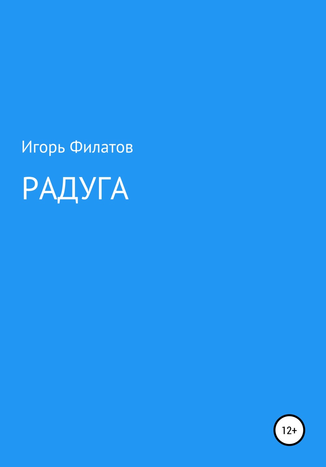 Обложка книги «Радуга»
