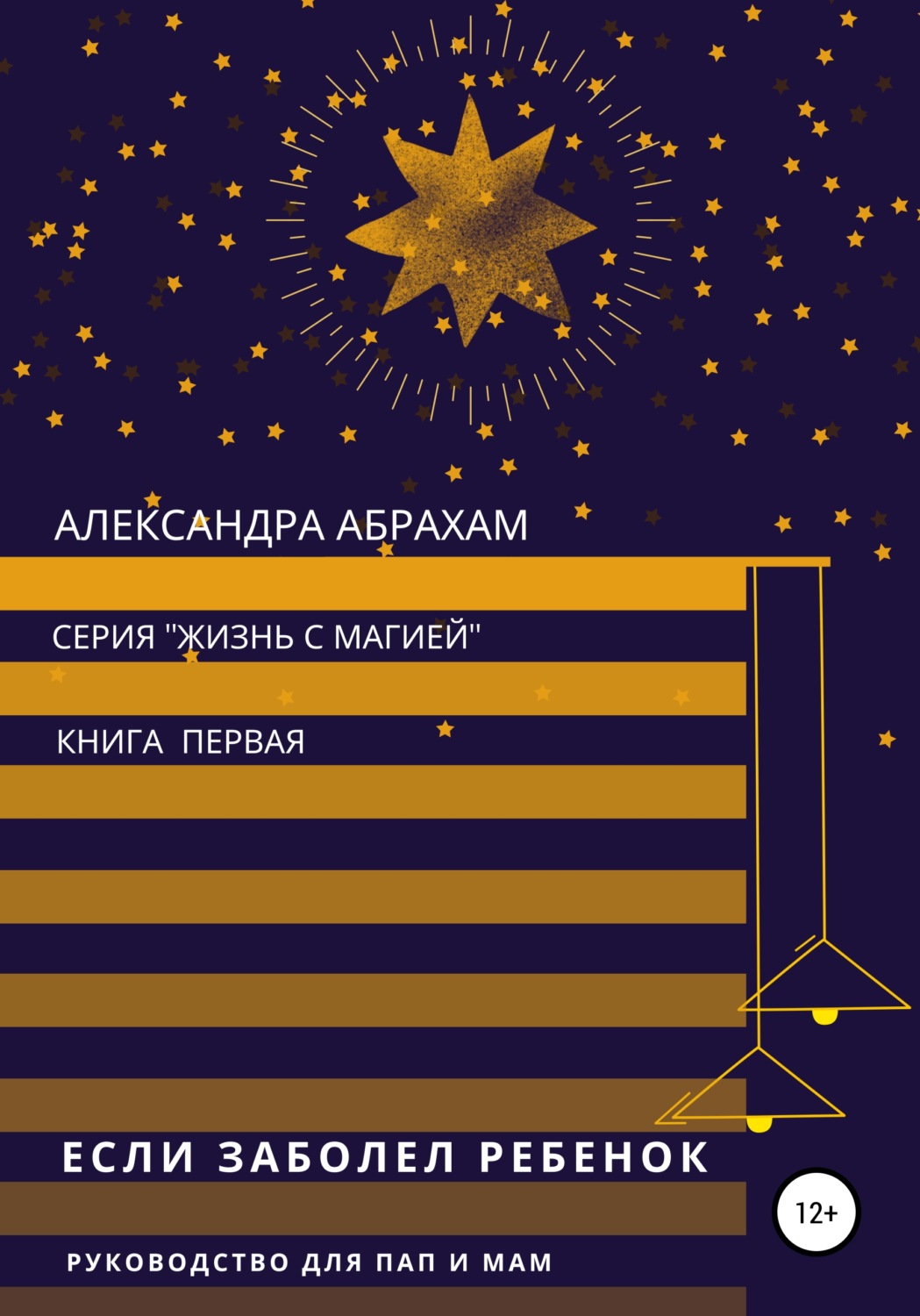 Обложка книги «Если заболел ребёнок. Руководство для пап и мам»
