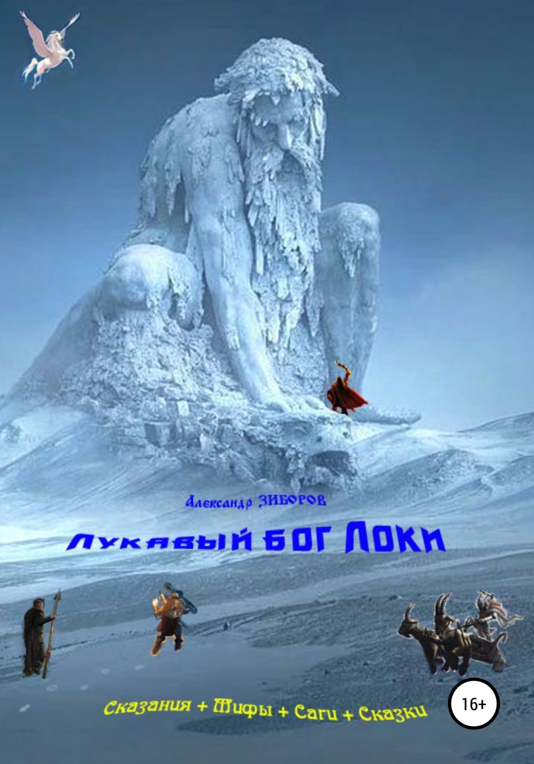 Обложка книги «Лукавый бог Локи»