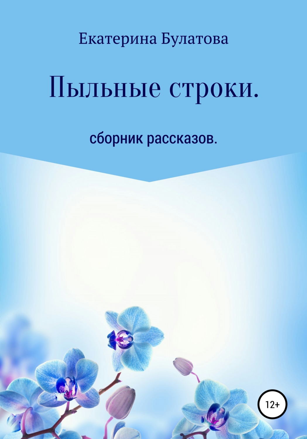 Обложка книги «Пыльные строки»