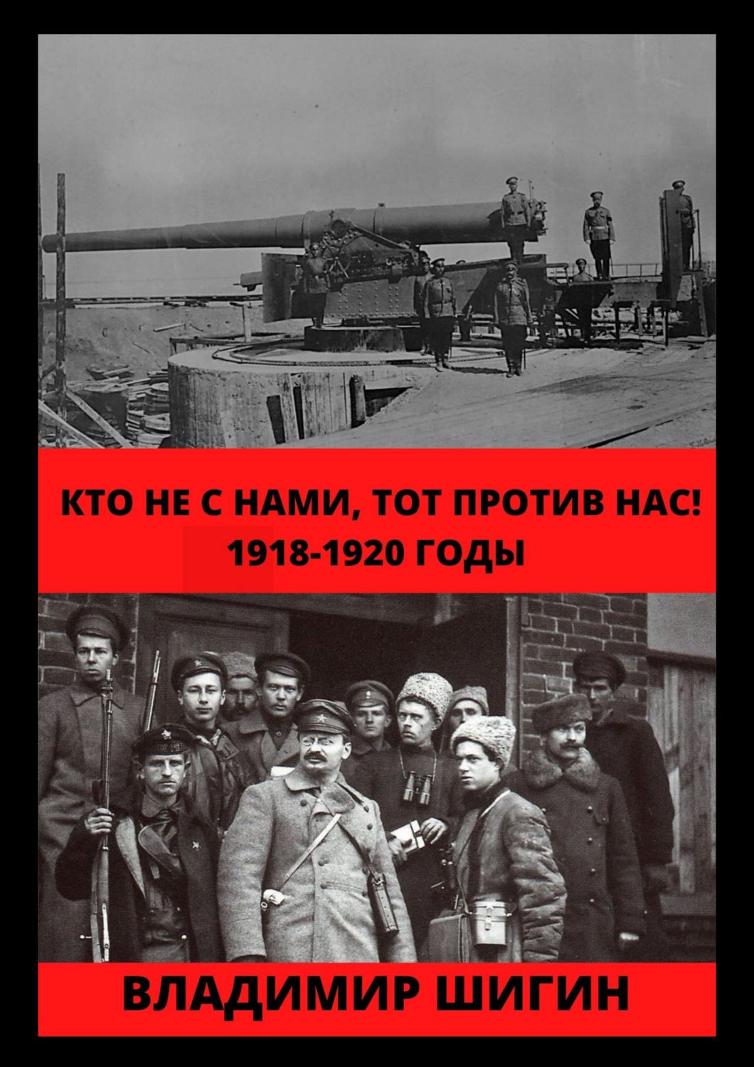 Обложка книги «Кто не с нами, тот против нас! 1918-1920 годы»
