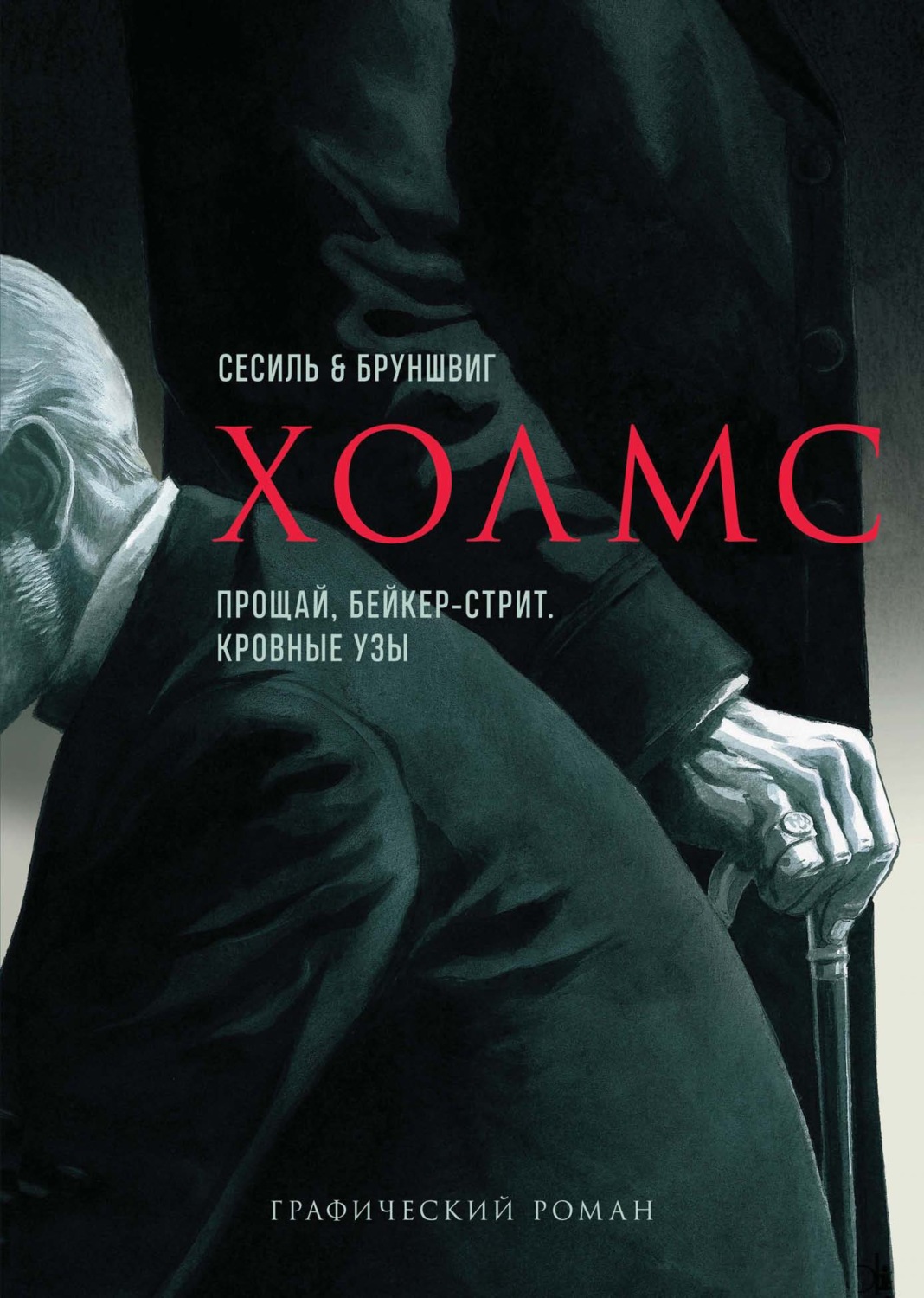 Обложка книги «Холмс. Прощай, Бейкер-стрит. Кровные узы»