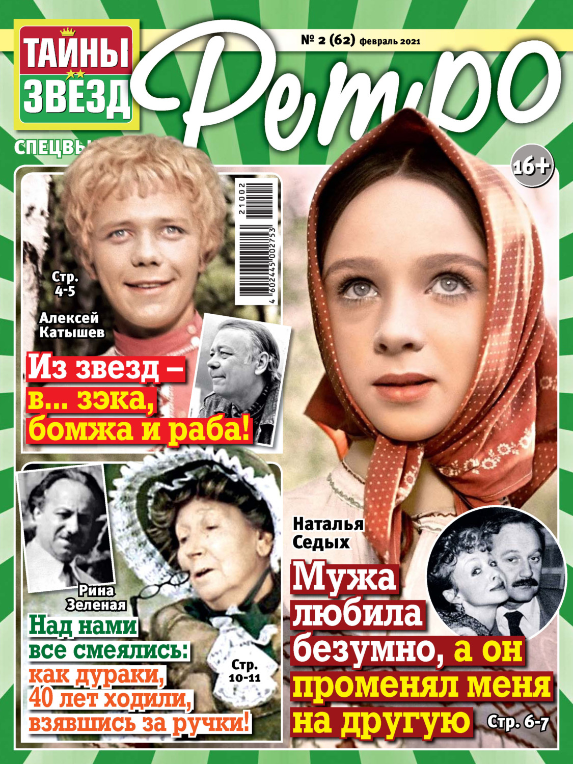 Обложка книги «Тайны звезд Ретро №02/2021»