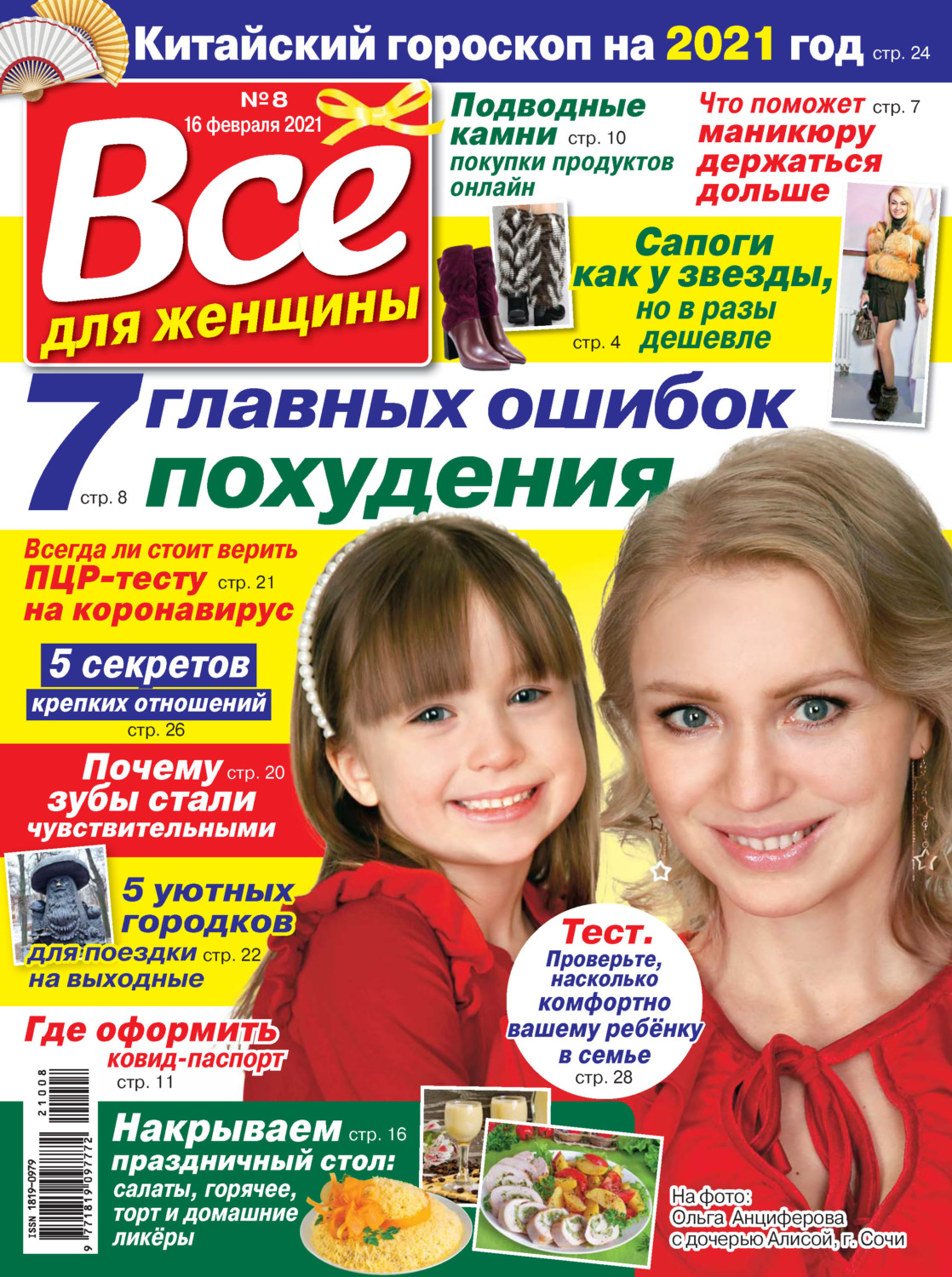 Обложка книги «Всё для женщины №08/2021»