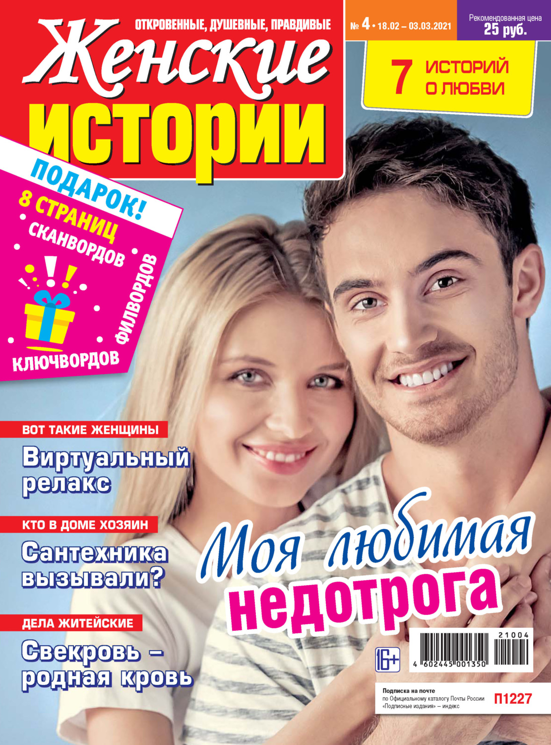 Обложка книги «Женские истории №04/2021»