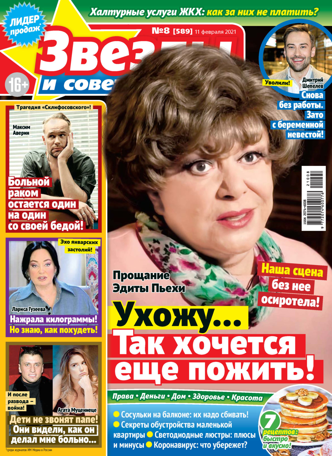 Обложка книги «Звёзды и советы №08/2021»