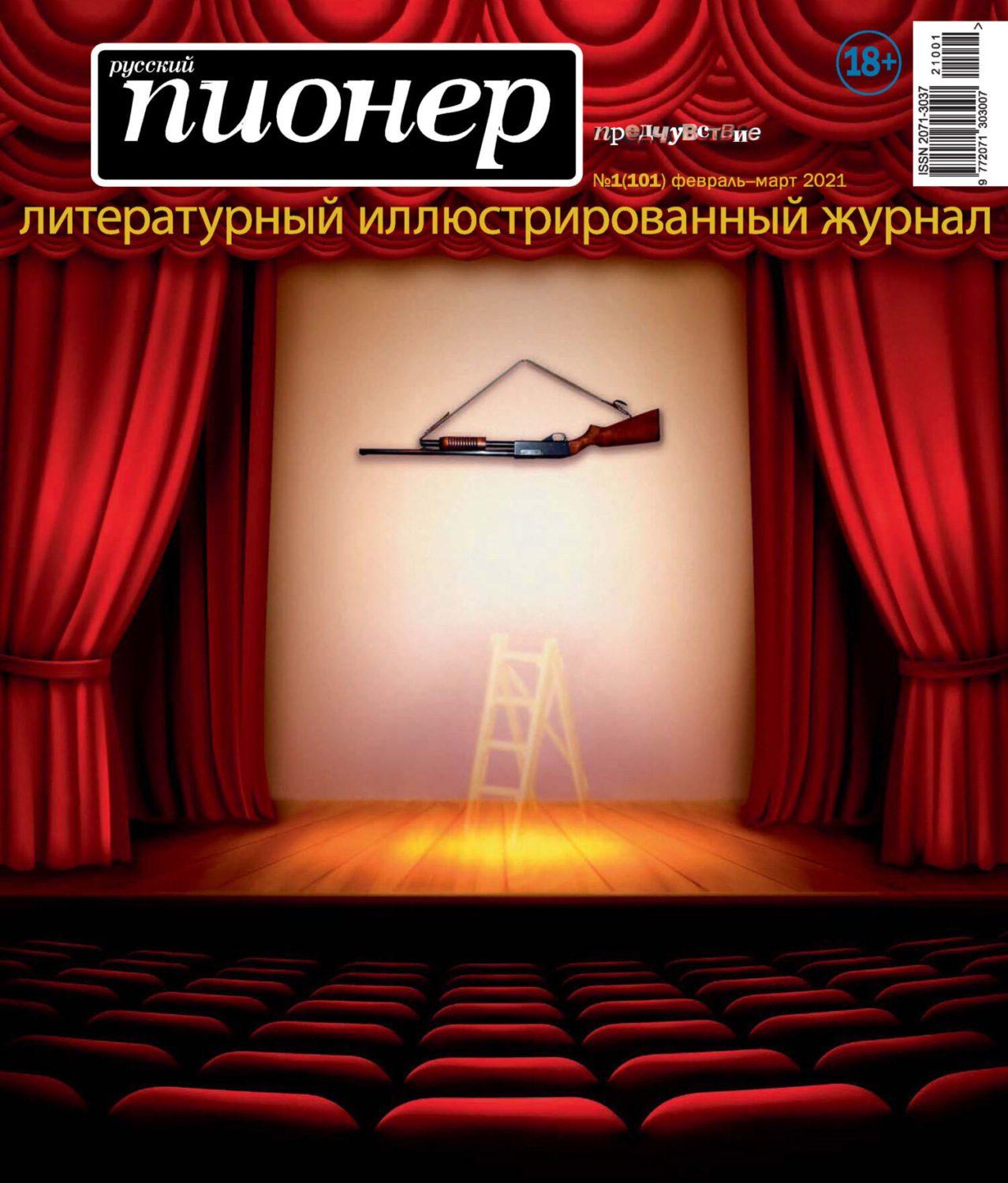 Обложка книги «Русский пионер №1 (101), февраль – март 2021»