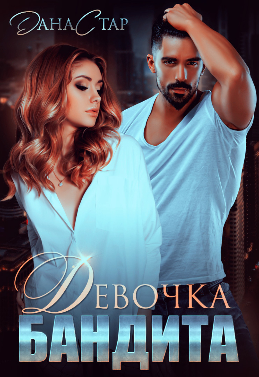 Обложка книги «Девочка бандита»