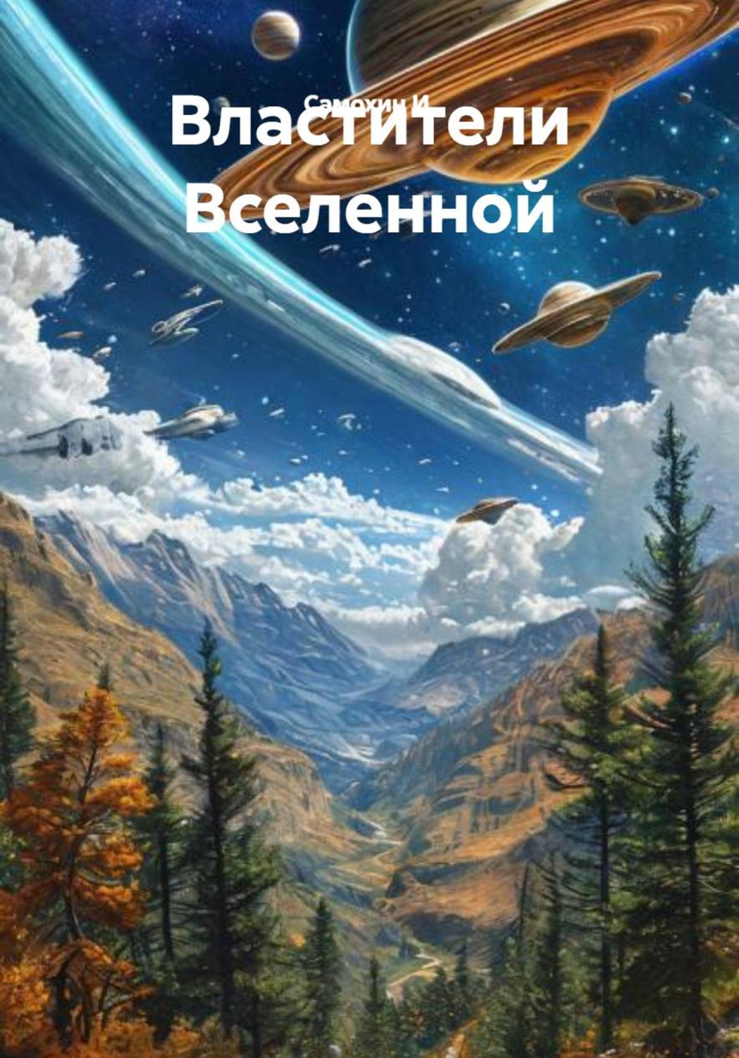Обложка книги «Властители Вселенной»
