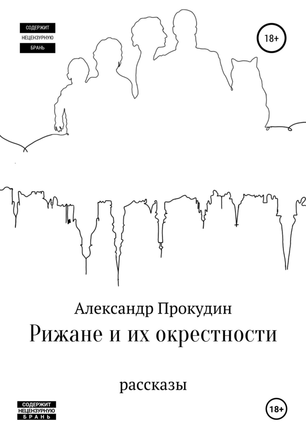 Обложка книги «Рижане и их окрестности»