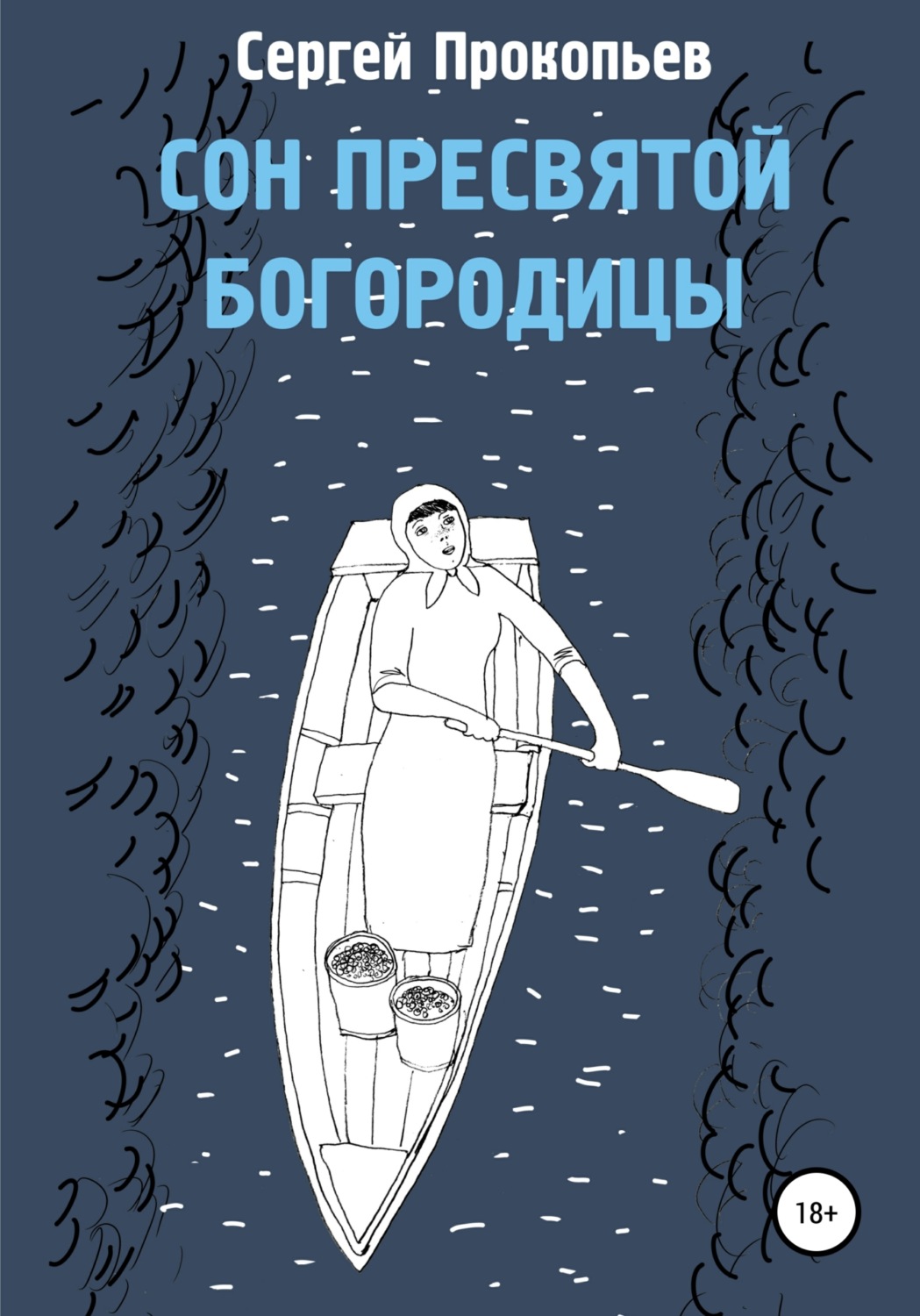 Обложка книги «Сон Пресвятой Богородицы»