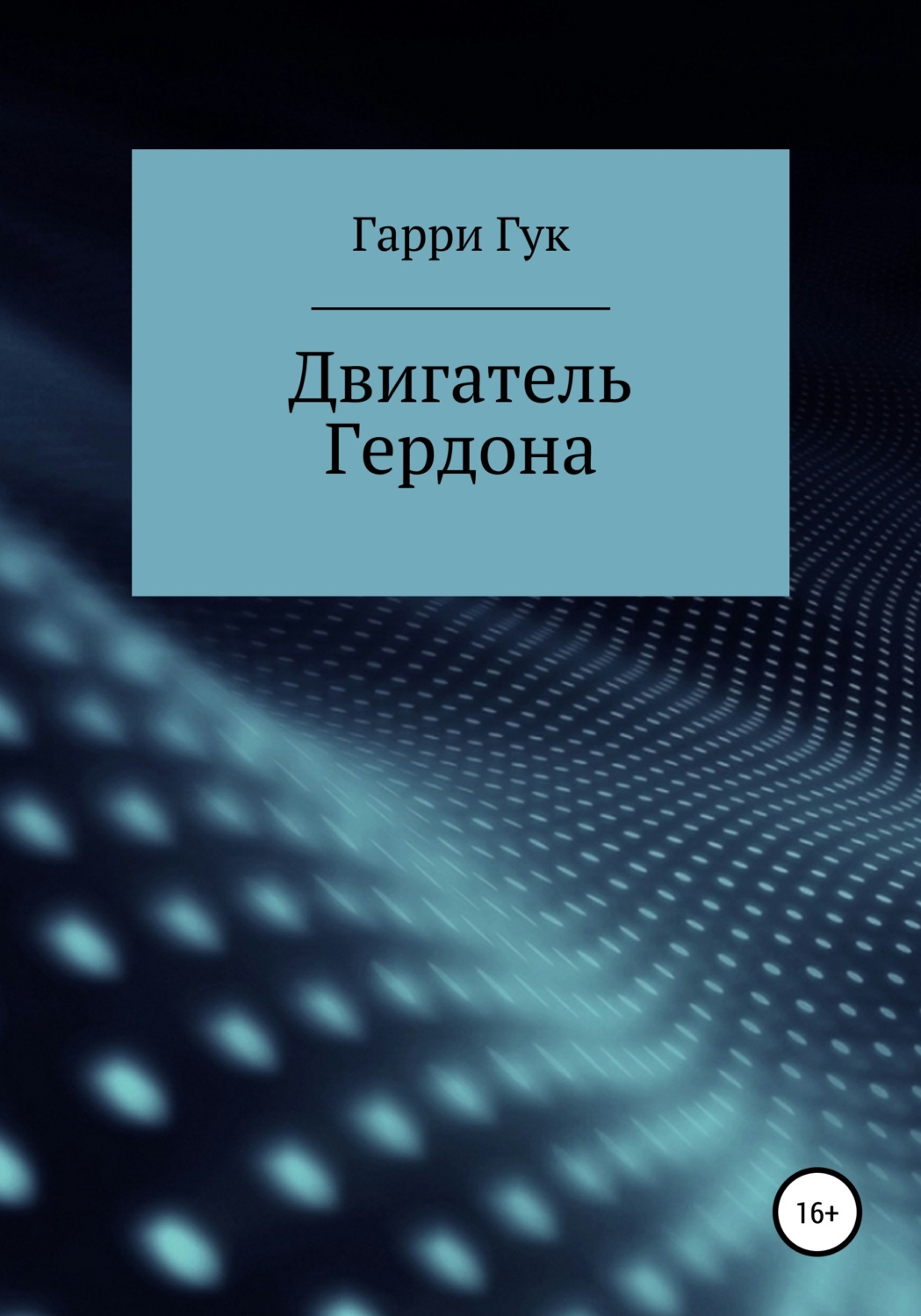 Обложка книги «Двигатель Гердона»