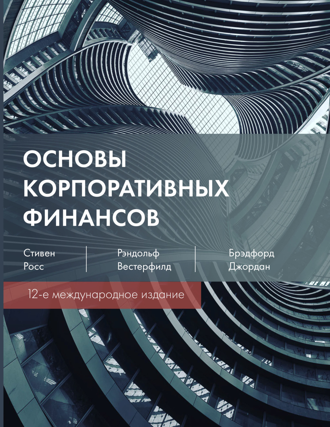 Обложка книги «Основы корпоративных финансов»
