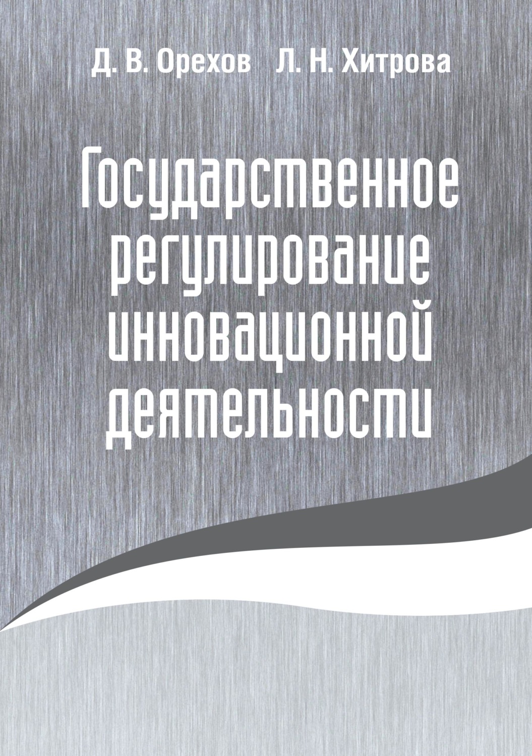 Обложка книги «Государственное регулирование инновационной деятельности»