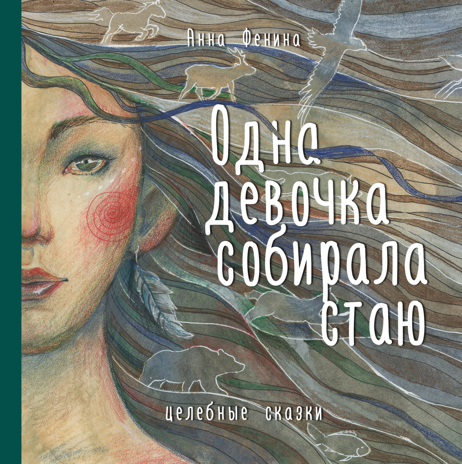 Обложка книги «Одна девочка собирала стаю»