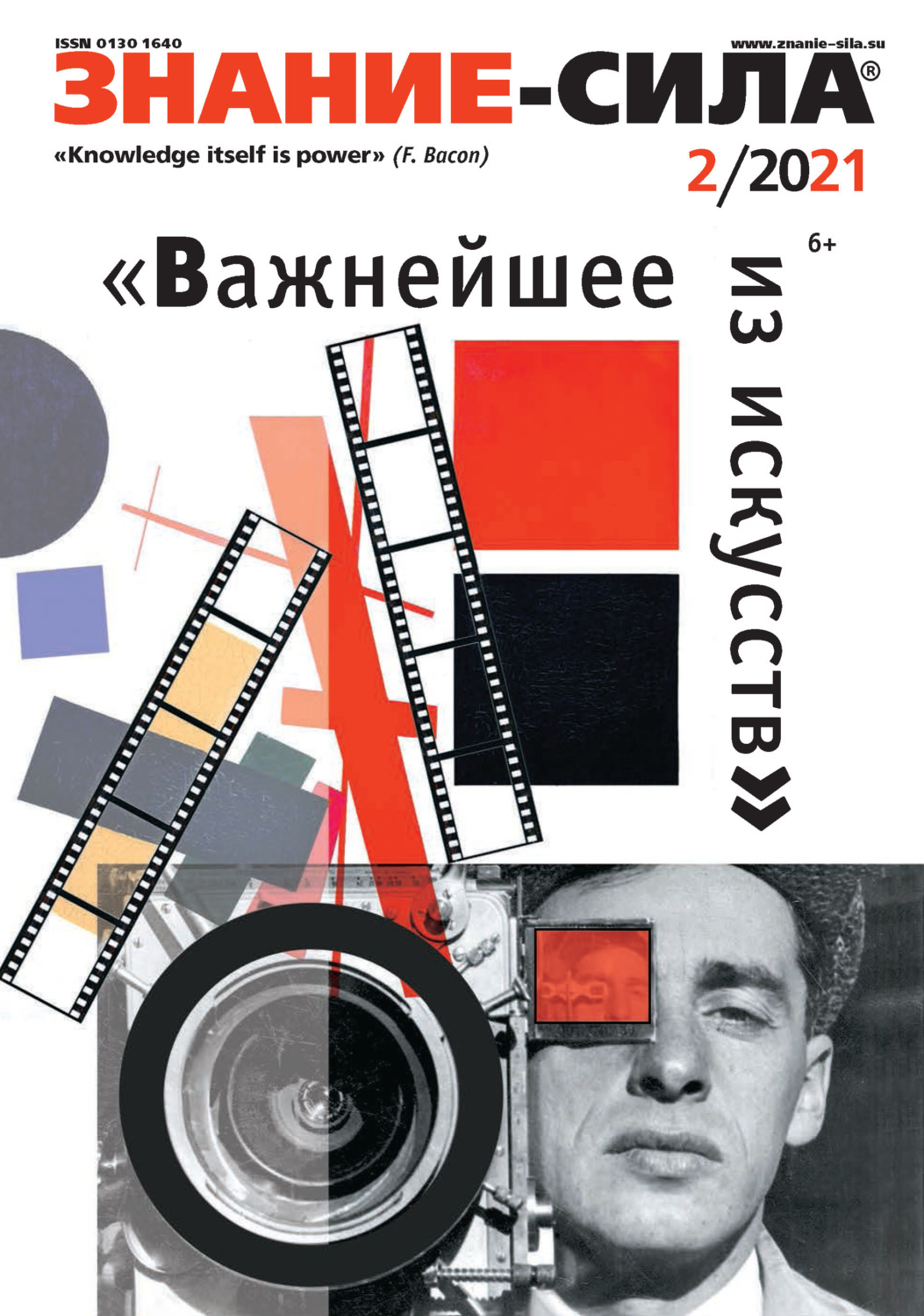 Обложка книги «Журнал «Знание – сила» №02/2021»