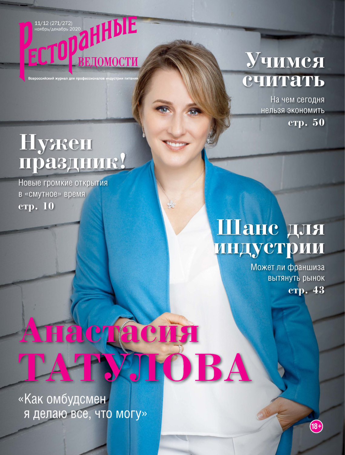 Обложка книги «Ресторанные ведомости №11-12/2020»