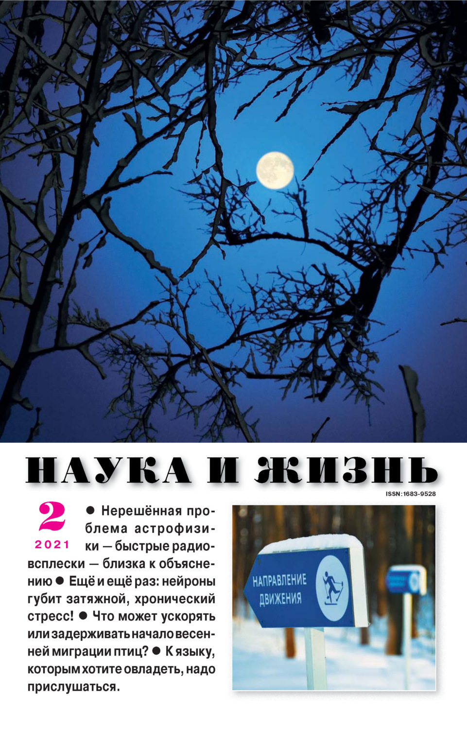Обложка книги «Наука и жизнь №02/2021»
