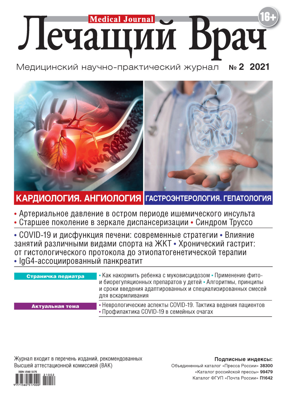 Обложка книги «Журнал «Лечащий Врач» №02/2021»