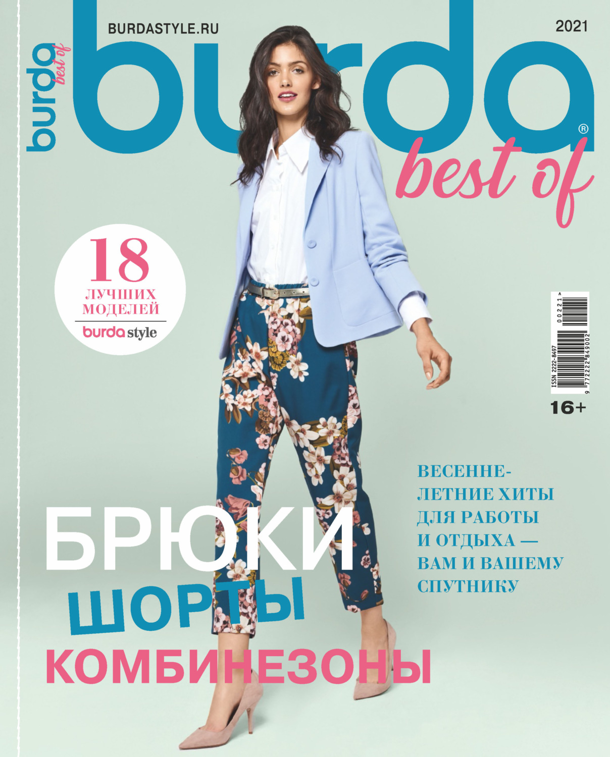 Обложка книги «Burda Special №02/2021»