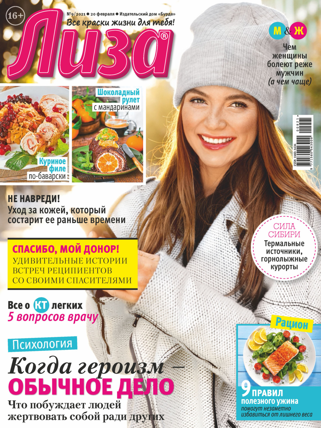 Обложка книги «Журнал «Лиза» №09/2021»