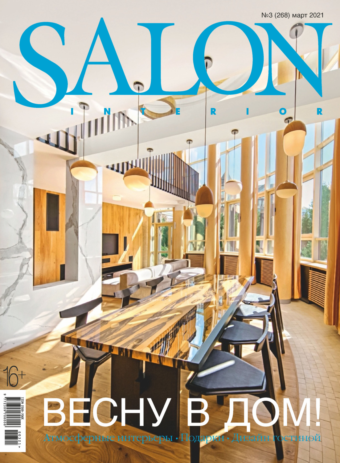 Обложка книги «SALON-interior №03/2021»