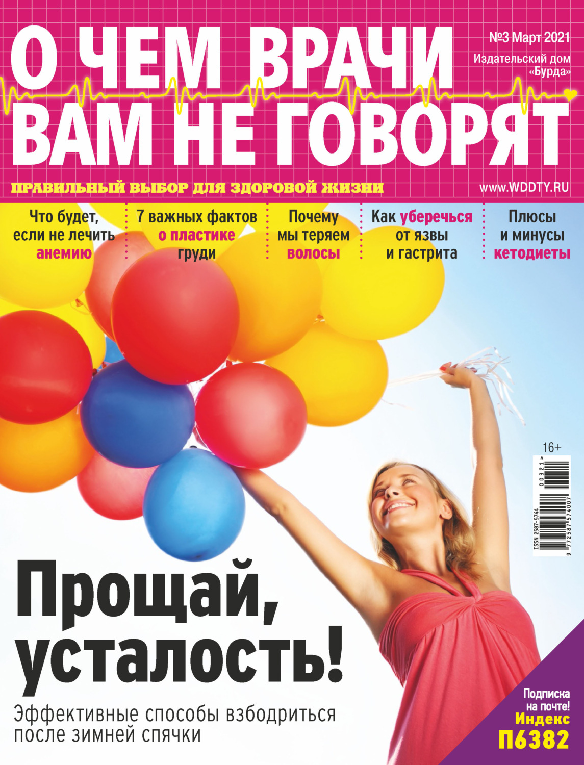 Обложка книги «О чем врачи вам не говорят №03/2021»