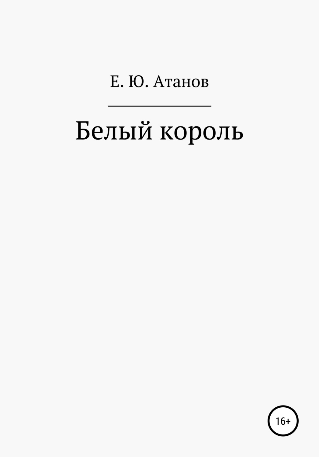 Обложка книги «Возвращение короля. Книга первая – белый король»