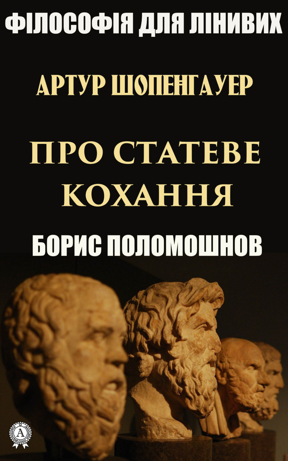 Обложка книги «Артур Шопенгауер про статеве кохання»