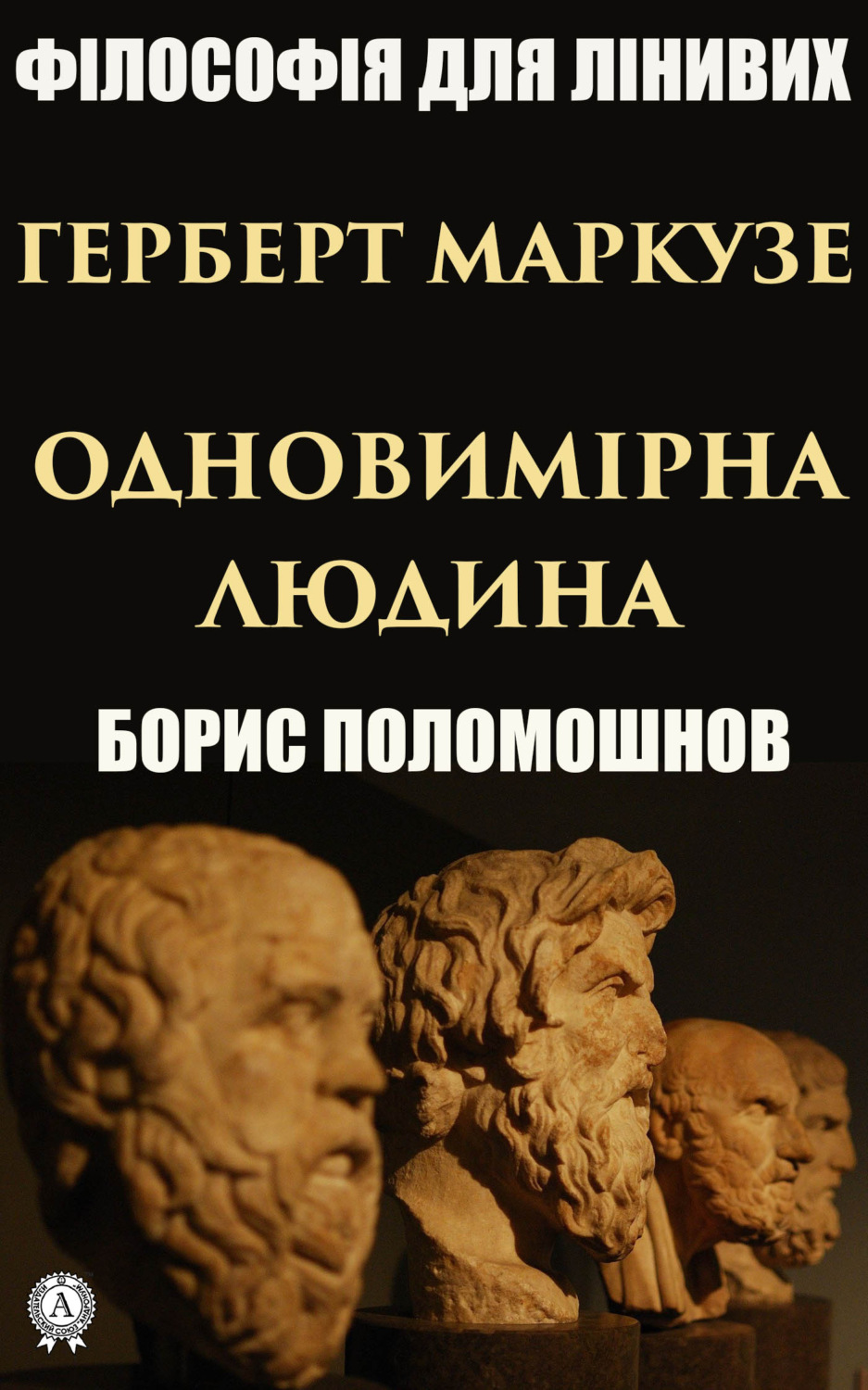 Обложка книги «Герберт Маркузе: «Одновимірна людина»»