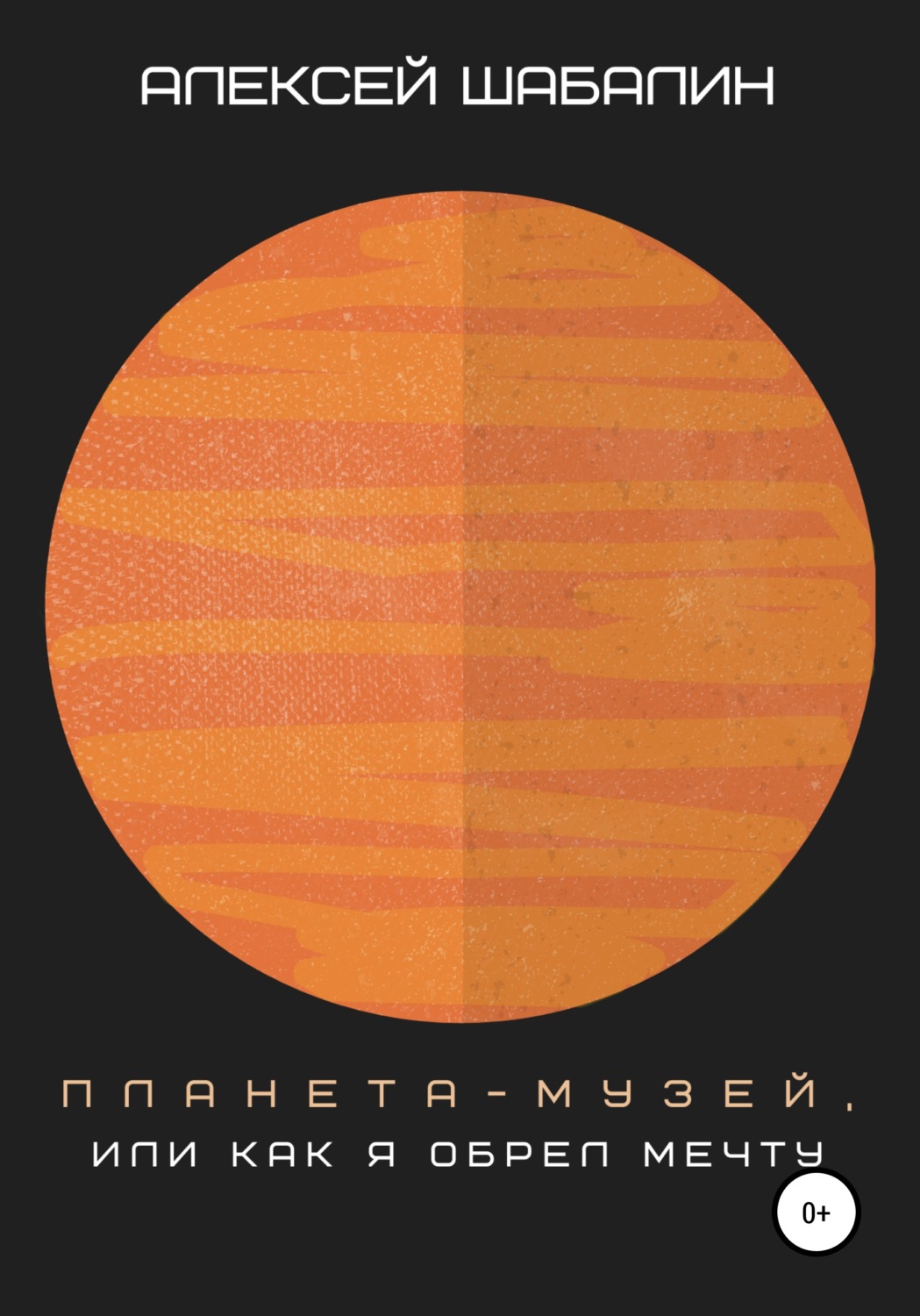 Обложка книги «Планета-музей, или Как я обрел мечту»