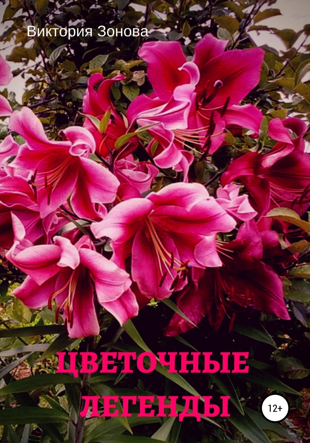 Обложка книги «Цветочные легенды»