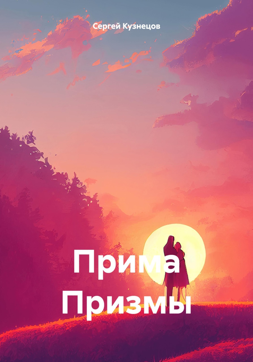 Обложка книги «Прима Призмы»