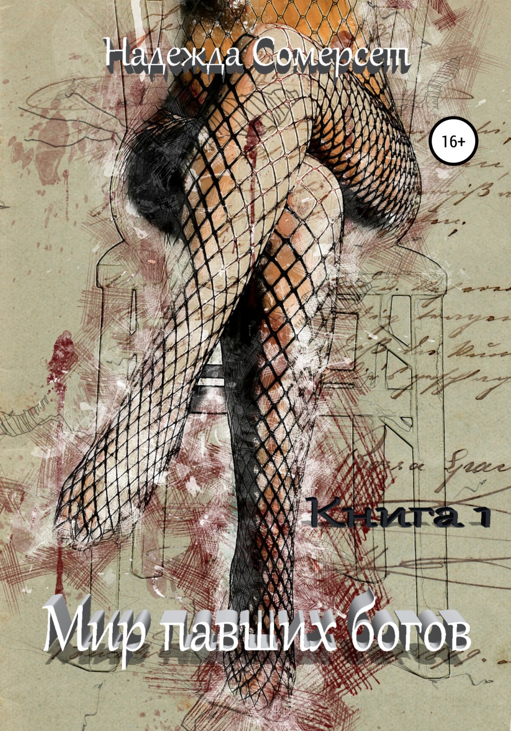 Обложка книги «Мир павших богов. Возрождение»