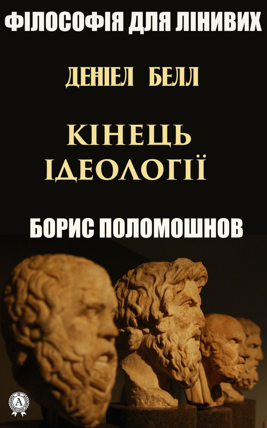 Обложка книги «Деніел Белл: «Кінець ідеології»»