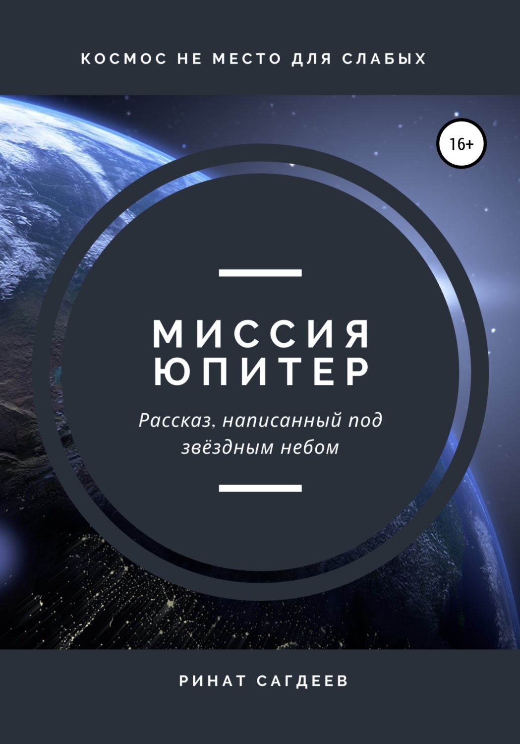 Обложка книги «Миссия Юпитер»