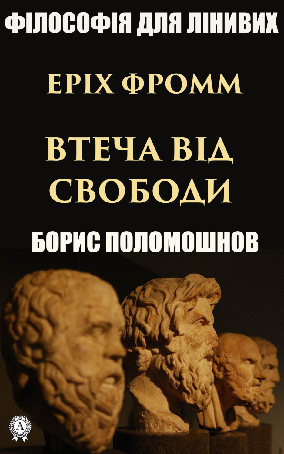 Обложка книги «Еріх Фромм: «Втеча від свободи»»