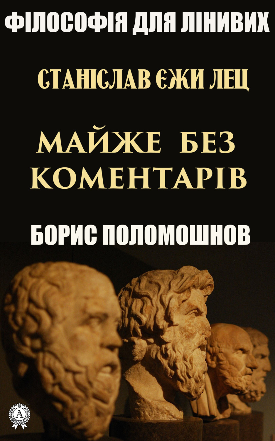 Обложка книги «Станіслав Єжи Лец: майже без коментарів»