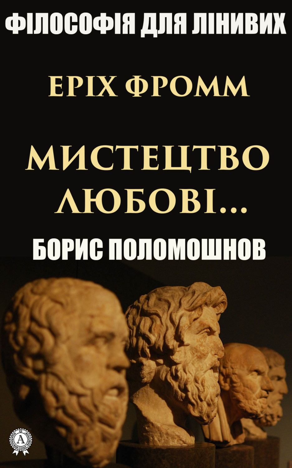 Обложка книги «Еріх Фромм: «Мистецтво любові…»»